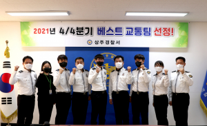상주경찰서 교통관리계 '경북도내 베스트' 