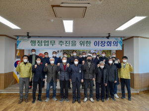 청도군 각북면, 이장회의 열고 새해 의지 다져