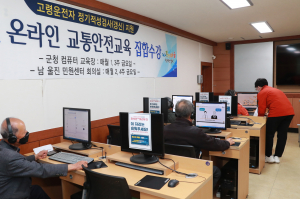 울진군, 고령운전자 대상 온라인 교통안전교육