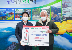 성주클린환경, 이웃사랑 성금 기탁