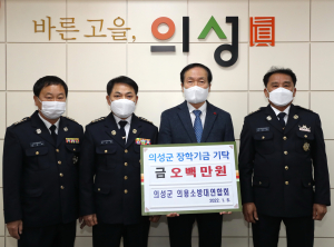 의성군 의용소방대연합회, 지역인재 육성 500만원