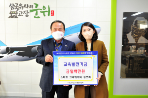 ㈜스마트크리에이터 김보라 대표, 군위군 교육발전기금 '100만원'