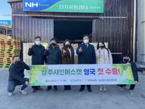 상주 샤인머스캣 영국 간다… 중화농협, 약 230kg 수출