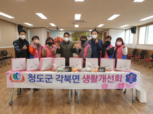 청도군 각북면 생활개선회 '사랑의 반찬'