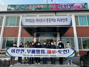 상주시 이안면, 청렴한 조직문화 이끈다