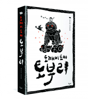 동화로 엮은 '진짜 우리 도깨비들의 세계'... 권오단 작가, 새로운 한국형 판타지 '도깨비도사 토부리' 출간