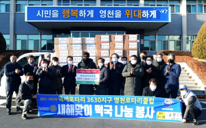 영천로타리클럽, 새해에도 꾸준한 이웃 사랑