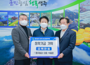 성주군 ㈜동국철강, 인재육성 장학금 '500만원'