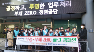 국민건강보험공단 대구수성지사·대한어머니회 대구시연합회 '청렴한 세상 향해'