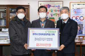영주시 장수농공단지입주기업협의회, 장학금 기탁