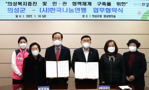 의성군, 한국나눔연맹 손 잡고 복지도시 '도약'