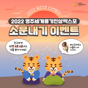 세계풍기인삼엑스포 '설맞이 티켓오픈 소문내기' 이벤트