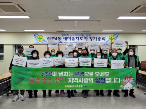 문경 점촌4동 새마을회 
