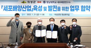 의성군, 영남대학교와 손잡고 세포배양산업 육성