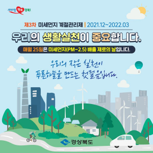 봉화군, 매월 25일 '미세먼지 배출 제로의 날'