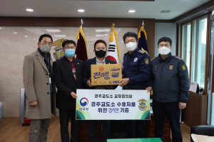 경주교도소 교정협의회, 훈훈한 온정의 손길