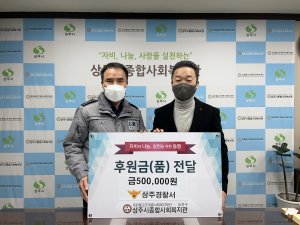 상주경찰서, 설 명절 맞이 위문금