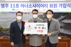 영주시 아너 소사이어티 11호 ㈜경북기업,  노블레스 오블리주의 표본