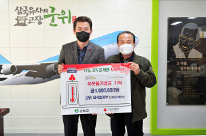 한국외식업중앙회 군위군지부, 나눔캠페인 동참