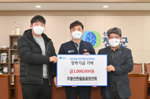 청송군산림조합·주왕산면얼음골행청년회, 인재육성 '힘'
