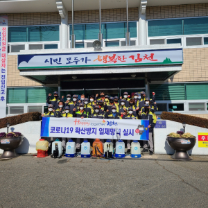 김천시 아포읍 의용소방대, 방역 봉사
