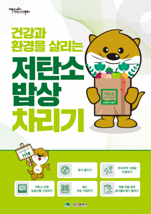 대구광역시, 저탄소 밥상으로 온실가스' 뚝' 건강은 '쑥'