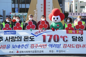 경주시, 사랑의 온도탑 170℃... 