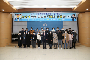 상주시, 청년정책협의체 2기 위원 위촉