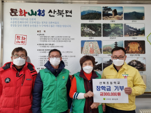 문경시 산북면 새마을회, 산북초에'마음 보태'