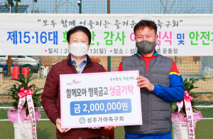 성주가야축구회, 어려운 이웃에게 힘 보태
