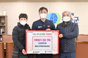 청송고추육묘지원사업단, 300만원 '온정손길'