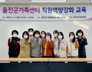 울진군 가족센터, 직원 역량 강화 교육