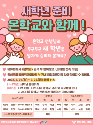 경상북도교육청 '온학교'서 초등학교 새 학년 준비해요