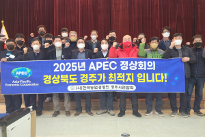 한국농업경영인경주시연합회, APEC정상회의 경주 유치 지지