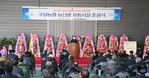 김천시 구성농협, 공동경영 농산물 유통시설 준공