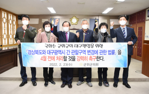 군위군의회, 관련 법률 제정촉구 결의문 채택