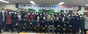 경주문예대학, 입학·수료식 
