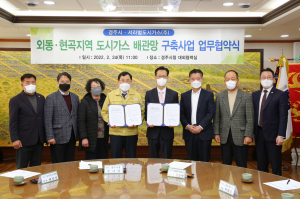 경주시, 서라벌도시가스와 손잡고 외동·현곡 도시가스 보급한다