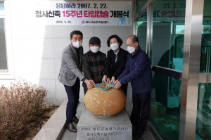 청도군 농업기술센터, 타임캡슐15년 무르익어 '오픈'