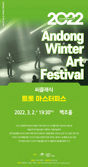 안동시, 클래식 보컬 목소리로 만나는 트로트