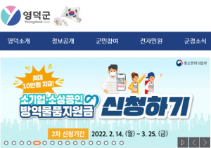 영덕군, 방역물품비지원사업 신청 기간연장
