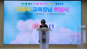 전종숙 경주교육지원청 교육장 취임