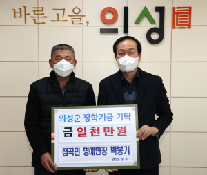 박봉기 의성군 점곡면 명예면장, 장학금 1천 '쾌척'