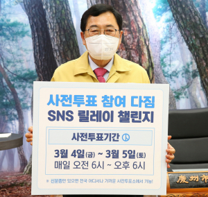 주낙영 경주시장, 사전투표 참여 챌린지 동참