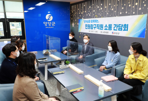 영양군, 민원 창구직원 소통간담회