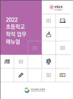 경상북도교육청, 초등학교 학적 업무 메뉴얼 수정