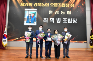 최덕병 경주시 안강농협 조합장,경북농협 으뜸 조합장 상 '영예'