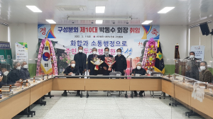 김천시 구성면 노인회장, 이·취임식 개최