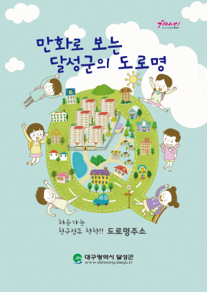 대구광역시 달성군 도로명, 만화로 쉽고 재밌게 배워요