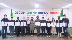 상주시 방방곡곡 널리··· '귀농귀촌 동네작가' 위촉